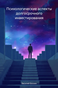 Книга Психологические аспекты долгосрочного инвестирования