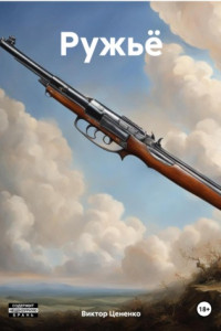 Книга Ружьё