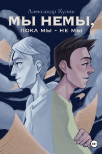 Книга Мы немы, пока мы – не мы