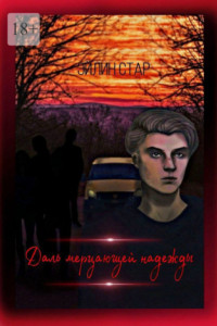 Даль мерцающей надежды