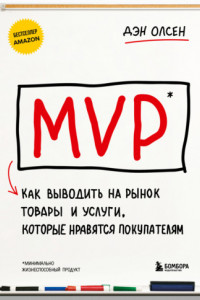 Книга MVP. Как выводить на рынок товары и услуги, которые нравятся покупателям
