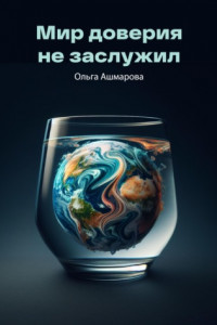 Книга Мир доверия не заслужил