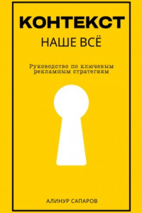 Книга Контекст – наше все. Руководство по ключевым рекламным стратегиям
