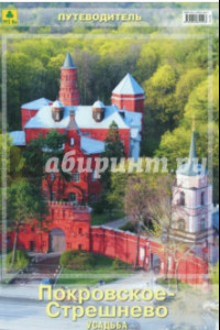Книга Усадьба Покровское-Стрешнево. Путеводитель