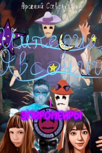 Книга Империя Явсонии Ⅰ. Эпиронеиры