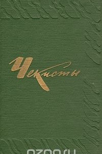 Книга Чекисты