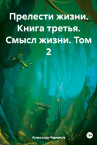 Прелести жизни. Книга третья. Смысл жизни. Том 2