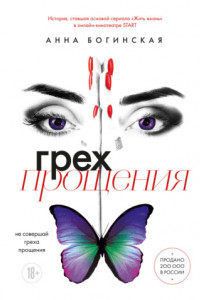 Книга Грех прощения. Не совершай греха прощения