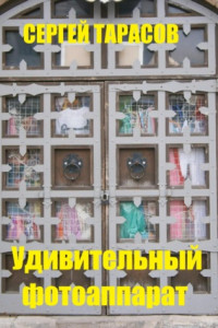 Книга Удивительный фотоаппарат