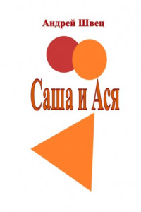Книга Саша и Ася
