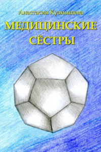 Книга Медицинские сёстры