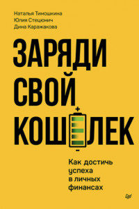 Книга Заряди свой кошелек. Как достичь успеха в личных финансах