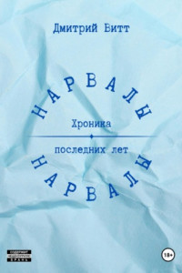 Книга Нарвалы