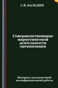 Книга Совершенствование маркетинговой деятельности организации