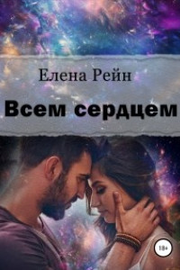 Всем сердцем