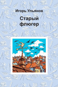 Книга Старый флюгер