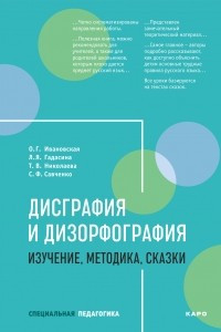 Книга Дисграфия и дизорфография. Изучение, методика. Сказки