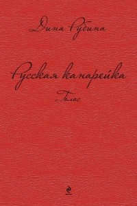 Книга Русская канарейка. Голос