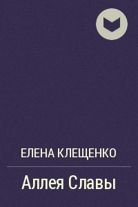 Книга Аллея Славы