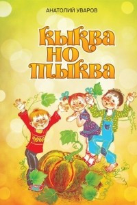 Книга Кыква но тыква