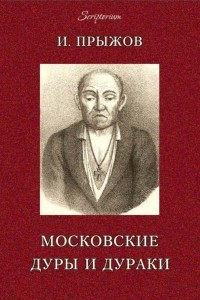 Московские дуры и дураки