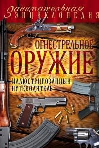 Книга Огнестрельное оружие: иллюстрированный путеводитель