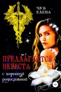 Книга Предлагается невеста с хорошей родословной