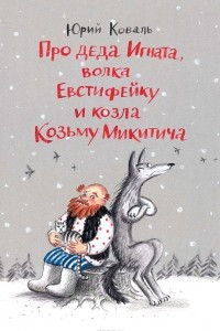 Книга Про деда Игната, волка Евстифейку и козла Козьму Микитича