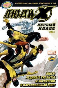 Книга Люди Икс. Первый класс. Том 1