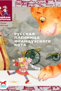 Книга Русская пленница французского кота