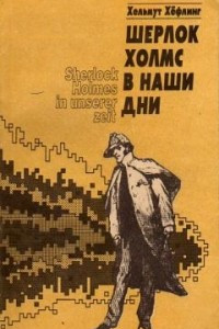 Книга Шерлок Холмс в наши дни