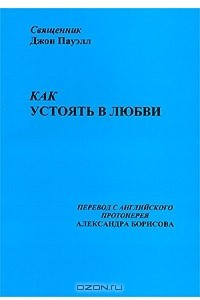 Как устоять в любви