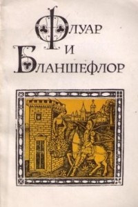 Книга Флуар и Бланшефлор