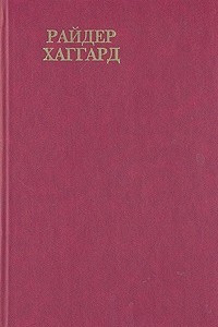 Сочинения. Том 2. Копи Царя Соломона. Прекрасная Маргарет