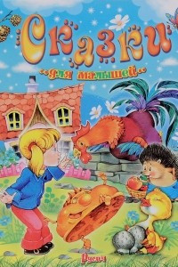Книга Сказки для малышей