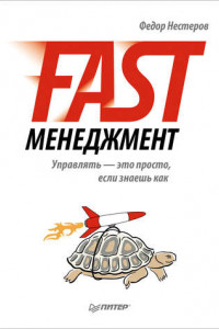 Книга Fast-менеджмент. Управлять – это просто, если знаешь как