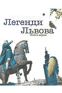 Легенди Львова. Книга перша