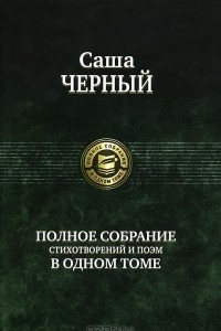 Книга Полное собрание стихотворений и поэм в одном томе