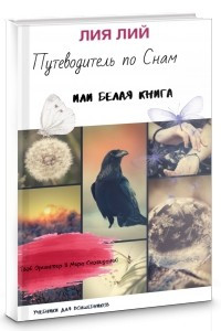 Книга Путеводитель по Снам или Белая Книга