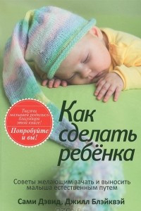 Книга Как сделать ребенка
