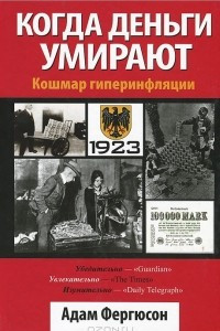Книга Когда деньги умирают. Кошмар гиперинфляции