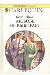 Книга Любовь не выбирает