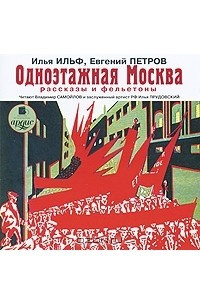 Книга Одноэтажная Москва