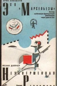Книга Эхо "Марсельезы". Незавершенная революция