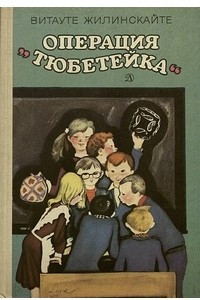 Книга Операция "Тюбетейка"