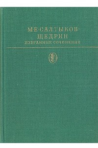 Книга Избранные сочинения в двух томах. Том 2