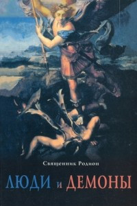 Книга Люди и демоны. Образы искушения современного человека падшими духами