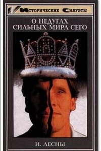 Книга О недугах сильных мира сего (Властелины мира глазами невролога)
