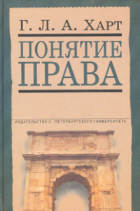 Книга Понятие права