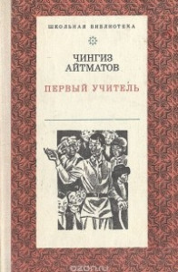 Книга Первый учитель